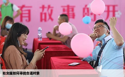 处女座如何寻找合适对象