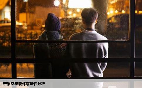 芒果交友软件靠谱性分析