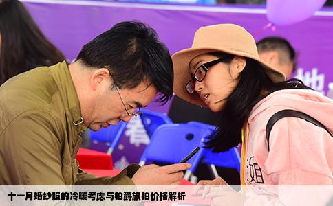 十一月婚纱照的冷暖考虑与铂爵旅拍价格解析