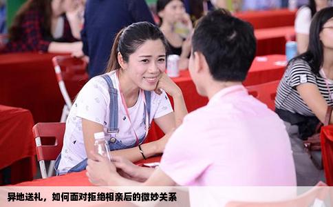 异地送礼，如何面对拒绝相亲后的微妙关系