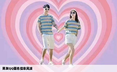 男友QQ匿名信息风波