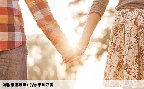 寒假旅游攻略：探索中国之美