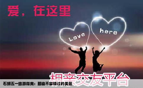 石狮五一旅游指南：那些不容错过的美景