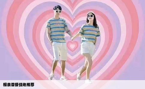 相亲首餐佳地推荐