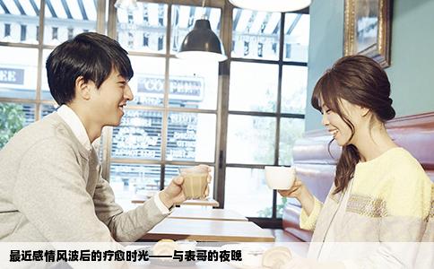 最近感情风波后的疗愈时光——与表哥的夜晚