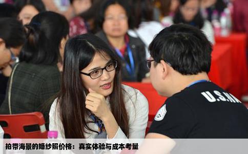 拍带海景的婚纱照价格：真实体验与成本考量