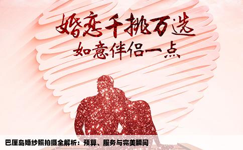 巴厘岛婚纱照拍摄全解析：预算、服务与完美瞬间
