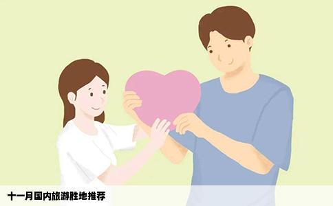 十一月国内旅游胜地推荐