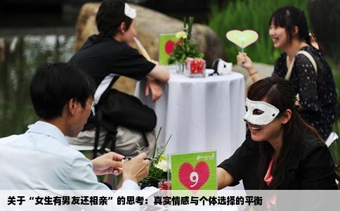 关于“女生有男友还相亲”的思考：真实情感与个体选择的平衡