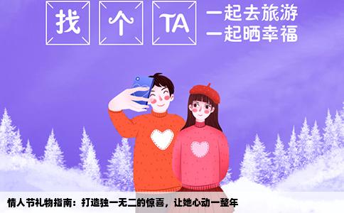 情人节礼物指南：打造独一无二的惊喜，让她心动一整年