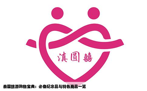 泰国旅游购物宝典：必备纪念品与特色商品一览