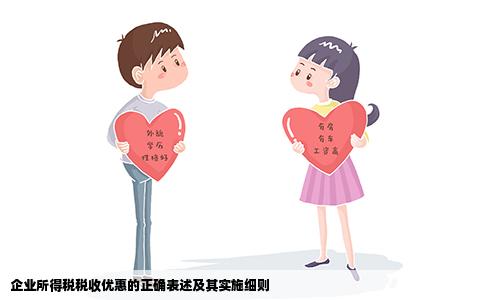 企业所得税税收优惠的正确表述及其实施细则