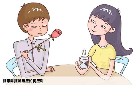 相亲男拒绝后应如何应对