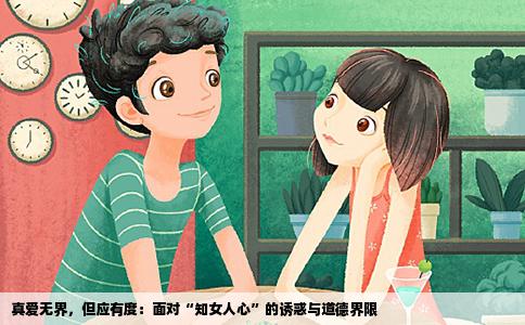 真爱无界，但应有度：面对“知女人心”的诱惑与道德界限