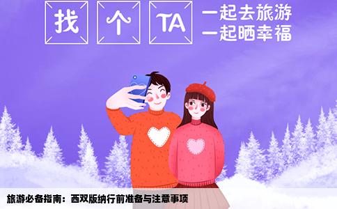 旅游必备指南：西双版纳行前准备与注意事项