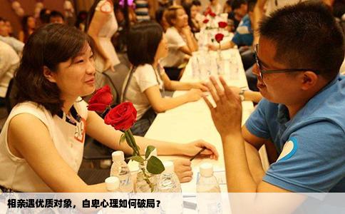 相亲遇优质对象，自卑心理如何破局？