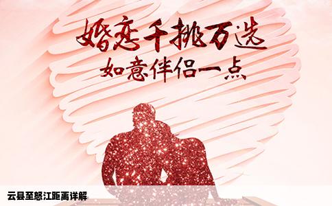 云县至怒江距离详解