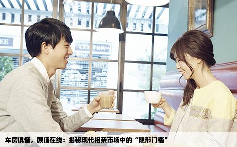 车房俱备，颜值在线：揭秘现代相亲市场中的“隐形门槛”