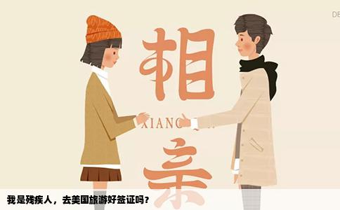 我是残疾人，去美国旅游好签证吗？