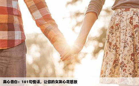 真心告白：101句情话，让你的女友心花怒放