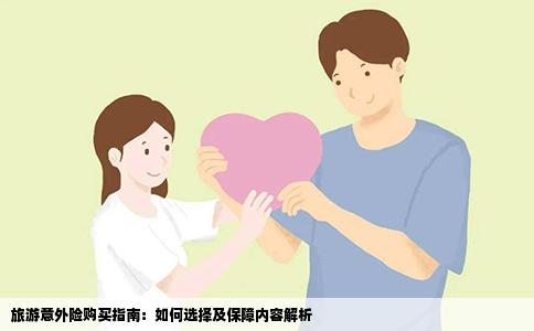 旅游意外险购买指南：如何选择及保障内容解析