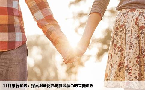 11月旅行优选：探索温暖阳光与静谧秋色的完美邂逅