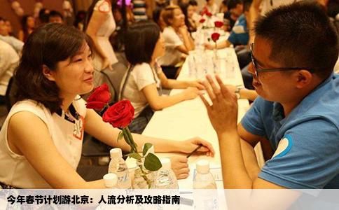 今年春节计划游北京：人流分析及攻略指南