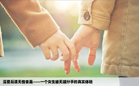 深爱后遭无情舍离——一个女生被无端分手的真实体验