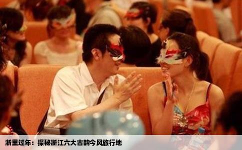 浙里过年：探秘浙江六大古韵今风旅行地