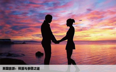 英国旅游：预算与参团之谜