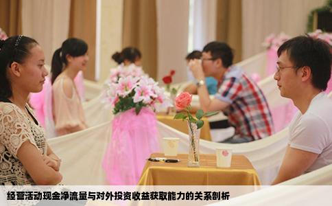 经营活动现金净流量与对外投资收益获取能力的关系剖析