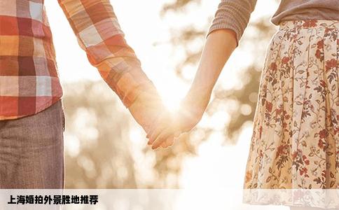 上海婚拍外景胜地推荐