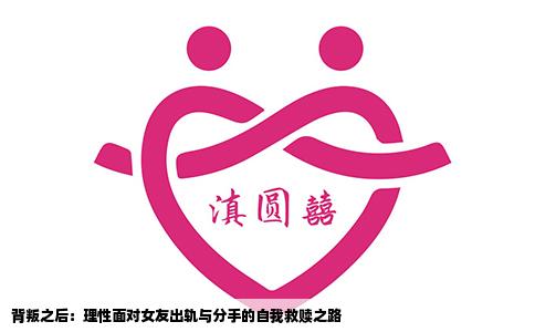 背叛之后：理性面对女友出轨与分手的自我救赎之路