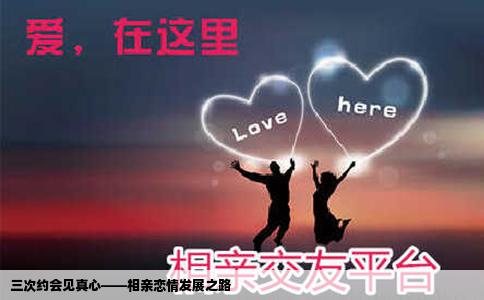 三次约会见真心——相亲恋情发展之路