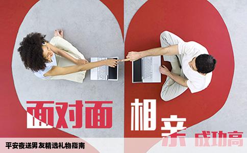 平安夜送男友精选礼物指南