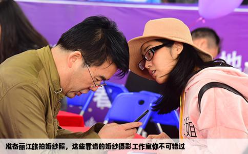 准备丽江旅拍婚纱照，这些靠谱的婚纱摄影工作室你不可错过