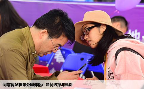 可靠网站相亲外国伴侣：如何选择与甄别