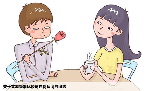 关于女友频繁比较与自我认同的困惑