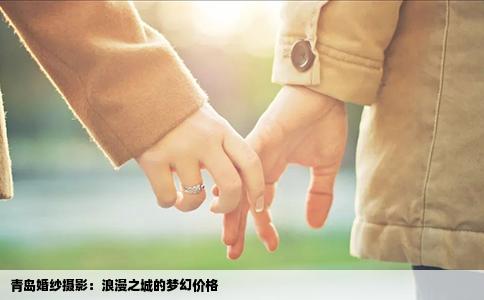 青岛婚纱摄影：浪漫之城的梦幻价格