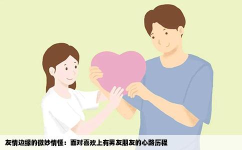 友情边缘的微妙情愫：面对喜欢上有男友朋友的心路历程