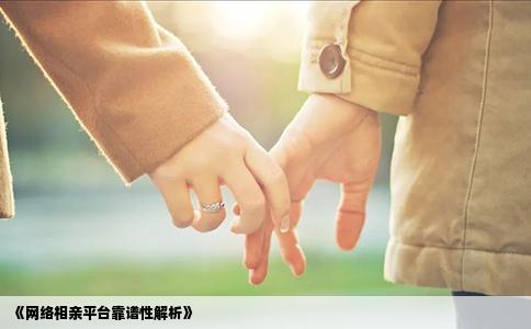 《网络相亲平台靠谱性解析》