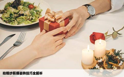 拍婚纱照摆姿势技巧全解析