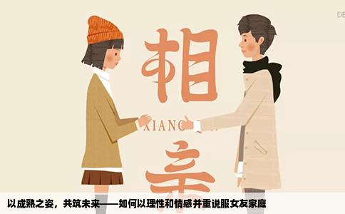 以成熟之姿，共筑未来——如何以理性和情感并重说服女友家庭