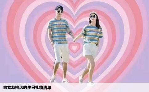 给女友挑选的生日礼物清单