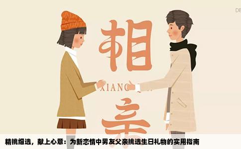 精挑细选，献上心意：为新恋情中男友父亲挑选生日礼物的实用指南