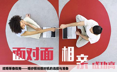 结婚筹备指南——婚纱照拍摄时机的选择与准备