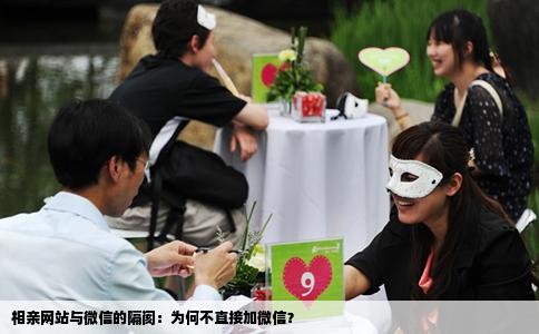 相亲网站与微信的隔阂：为何不直接加微信？