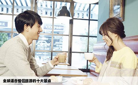 全球适合情侣旅游的十大景点
