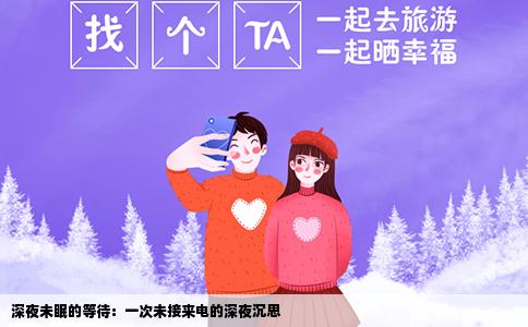 深夜未眠的等待：一次未接来电的深夜沉思