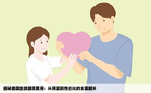 揭秘美国旅游跟团费用：从预算到性价比的全面解析